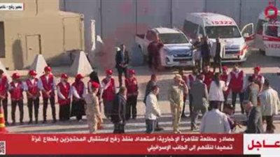 القاهرة الإخبارية تعرض استعدادات معبر رفح لاستقبال المحتجزين بغزة