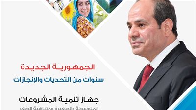  جهاز المشروعات يمول  1.9 مليون مشروع صغير ومتناهي الصغر بقيمة48.3 مليار جنيه