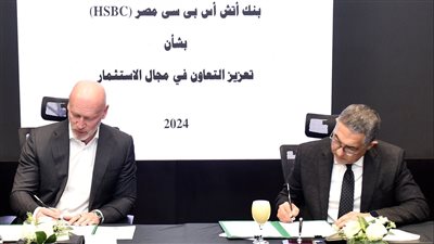 عاجل ..العامة للاستثمار وبنك HSBC يوقعان اتفاق تعاون لجذب الاستثمارات الاجنبية للبلاد