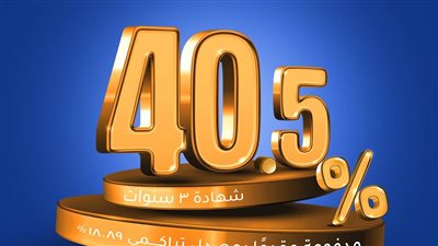 عاجل..لأول مرة في مصر طرح شهادة إدخار  ذات عائد  40.5% 