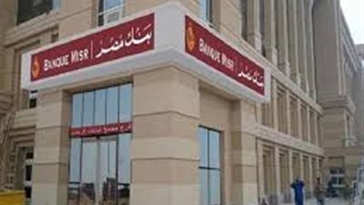 بنك مصر يرفع الفائدة على الحساب الجاري ذي العائد اليومي