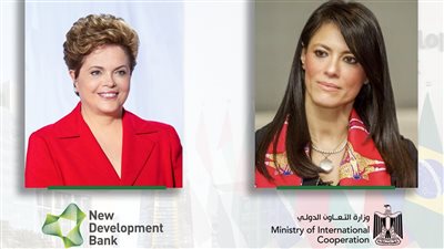 وزارة التعاون الدولي تُعلن تفاصيل الملتقي الأول لبنك التنمية الجديد في مصر