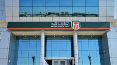  البنك الأهلي المصري يحصل على شهادة الجودة (ISO 9001)