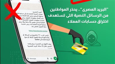 البريد المصري يحذر من رسائل نصية تستهدف بيانات العملاء