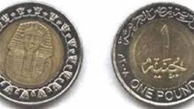 الحكومة تعتزم طرح عملة «2 جنيه» خلال 2024-2025