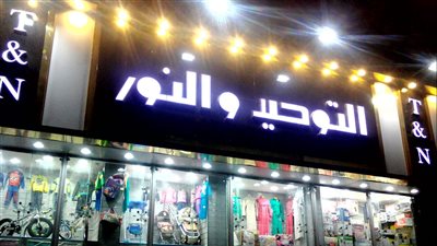 أخيراً.. رفع التحفظ على أموال سيد السويركي مالك سلسلة التوحيد والنور