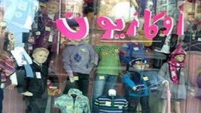 اليوم آخر موعد للأوكازيون الصيفي 2024.. ووزارة التموين تدرس مده شهراً