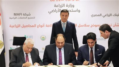 البنك الزراعي المصري يوقع بروتوكول تعاون مع وزارة الزراعة وشركة MAFI لتمويل الزراعات التعاقدية