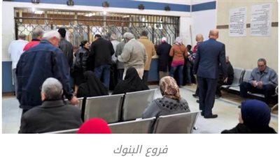 البنوك تفتح الحسابات مجانا بمناسبة اليوم العالمى للادخار.. غدا الثلاثاء
