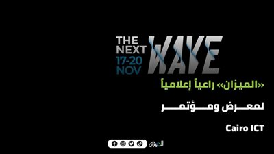  «الميزان » راعي إعلامي لمعرض ومؤتمر   CAIRO ICT 2024