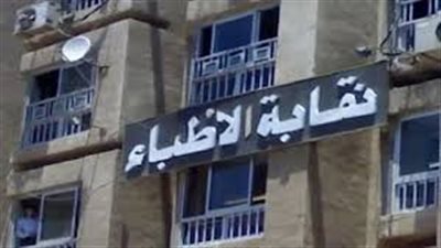 نقيب الأطباء: استدعاء طبيبة النساء لبدء التحقيق فى شكاوى مخالفتها آداب المهنة