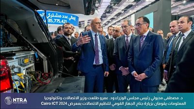 رئيس الوزراء ووزير الاتصالات يتفقدان جناح الجهاز القومي لتنظيم الاتصالات في معرض Cairo ICT 2024
