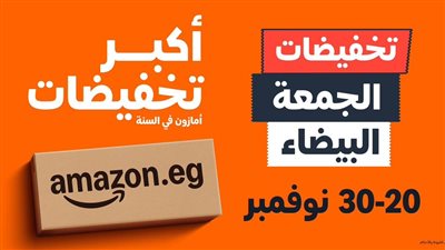 أمازون مصر تطلق أكبر موسم تخفيضات لـ‎«الجمعة البيضاء» ‎ ‎30-20نوفمبر