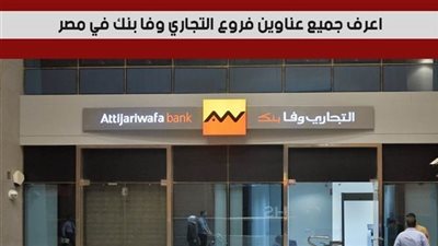 التجاري وفا بنك ايجيبت يحقق أرباحاً بقيمة 2.8 مليار جينه بنهاية سبتمبر 2024
