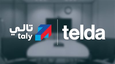  تحالف استراتيجي بين تالي وتيلدا لتعزيز تجربة التكنولوجيا المالية