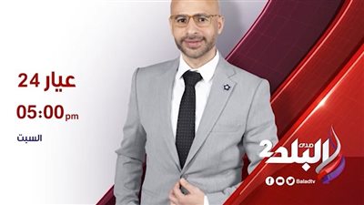 اليوم..انطلاق أولى حلقات برنامج عيار 24 على صدى البلد2