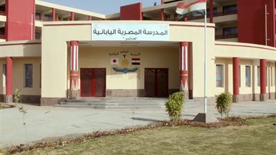 وزارة التعليم: سداد مصروفات المدارس المصرية اليابانية 2026 على 3 أقساط