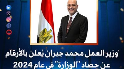 حصاد وزارة العمل لعام 2024 ..تعزيز حقوق العمال وتوفير فرص عمل جديدة