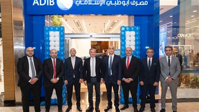 مصرف أبو ظبي الإسلامي يفتتح الفرع 72 داخل مول مصر