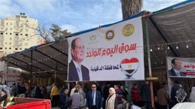 افتتاح سوق اليوم الواحد بالدقهلية لتوفير السلع الغذائية بأسعار مخفضة