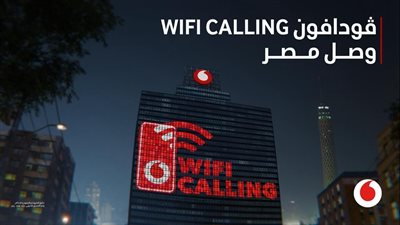 ڤودافون مصر تطلق خدمة مكالمات الواي فاي لتحسين جودة الاتصال