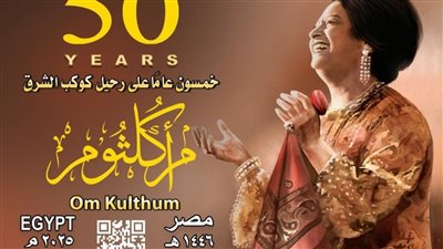البريد المصري يحتفل بمرور 50 عامًا على رحيل كوكب الشرق أم كلثوم