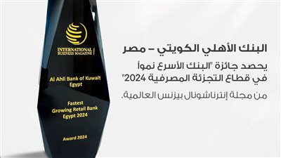 البنك الأهلي الكويتي - مصر يحصد جائزة  الأسرع نمواً في قطاع التجزئة 
