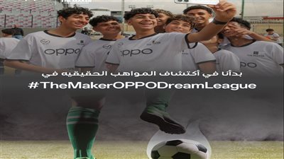 انطلاق دوري The Maker X OPPO Dream Leagueفي جميع أنحاء مصر