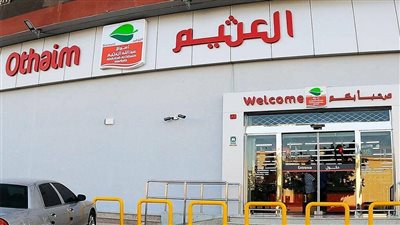 “أسواق العثيم