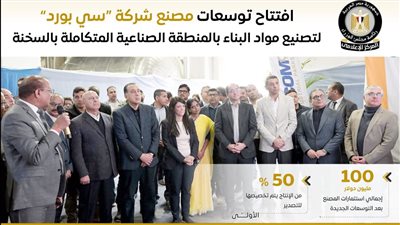 افتتاح توسعات مصنع “سي بورد” لمواد البناء بالعين السخنة