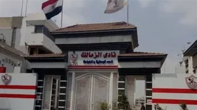 نادي الزمالك يطعن رسمياً على قرارات رابطة الأندية المصرية