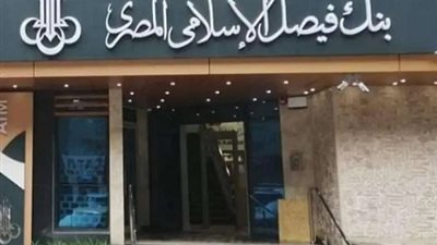 تراجع أرباح بنك فيصل الإسلامي إلى 772.7 مليون جنيه بنهاية مارس 2025