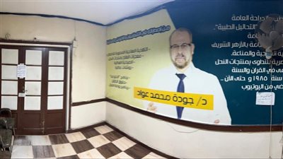 بعد قرار غلق عيادته.. جودة عواد: أتعرض لحملة تشويه ممنهجة ومقاطع الفيديو المتداولة مزيفة