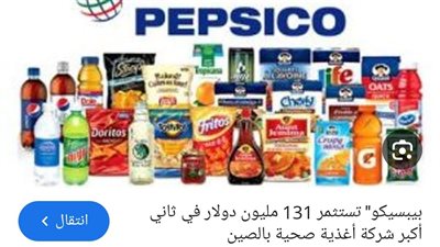 بيبسيكو :الأرباح تتراجع وسط اضطرابات تجارية وتباطؤ في الإنفاق الاستهلاكي