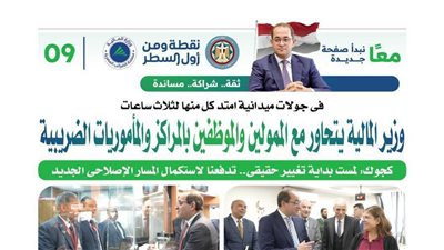 وزير المالية يتحاور مع الممولين والموظفين بالمراكز والمأموريات الضريبية