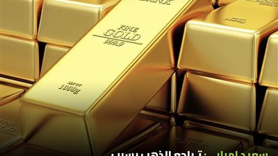 أسعار الذهب اليوم في مصر: عيار 21 يسجل 4740 جنيهًا 