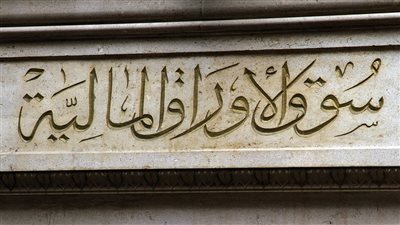 إعادة فتح الاكتتاب في سندات الخزانة المصرية المستحقة في مايو 2028 بقيمة 1.1 مليار جنيه