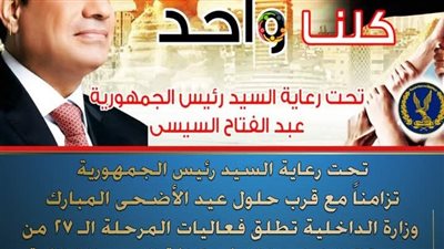 الداخلية تطلق المرحلة الـ27 من مبادرة “كلنا واحد”.. تخفيضات تصل إلى 70%