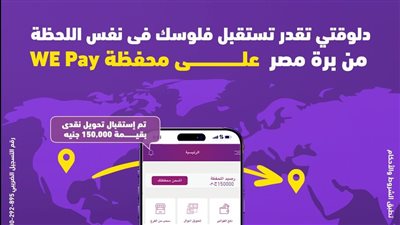 “وي” تطلق خدمة استقبال الحوالات الدولية الفورية عبر محفظة WE Pay