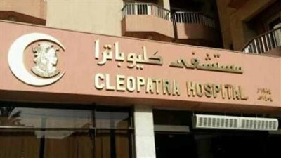 مستشفي كليوباترا تحقق 132 مليون جنيه صافي ربح في الربع الأول من 2025