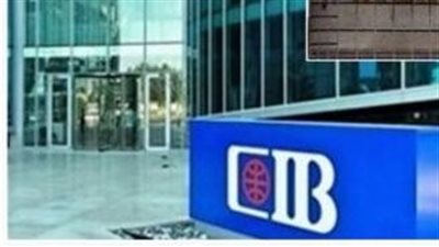 بعد قرار المركزي.. CIB يخفض أسعار العائد على حسابات التوفير بنسبة 1%