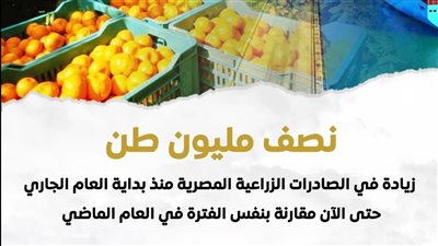 الصادرات الزراعية المصرية تسجل 4.8 مليون طن منذ بداية 2025