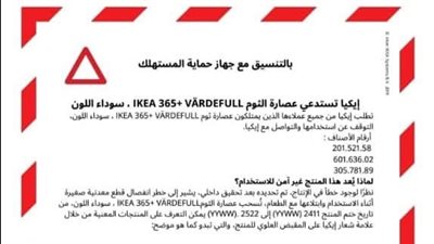 بسبب عصارة ثوم .. تحذير هام من “إيكيا” وجهاز حماية المستهللك