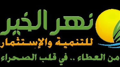 «نهر الخير»: لم نصدر قرارًا بشأن مساهمة بقيمة 150 مليون جنيه في “الأهلي للزراعات الحديثة