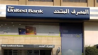 المصرف المتحد يعلن موعد توزيع الكوبون رقم (2) بواقع 0.75 جنيه للسهم