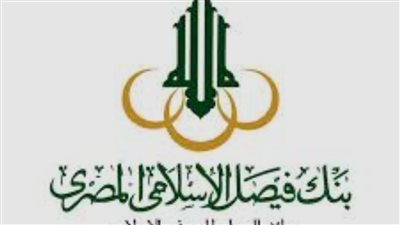 أصول بنك فيصل الإسلامي ترتفع إلى 241.5 مليار جنيه بنهاية مايو 2025