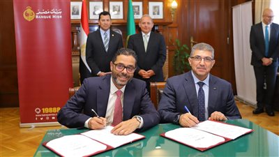 بنك مصر يوقّع بروتوكول تعاون مع وزارة الشباب والرياضة لتعزيز الخدمات المالية والشمول المالي