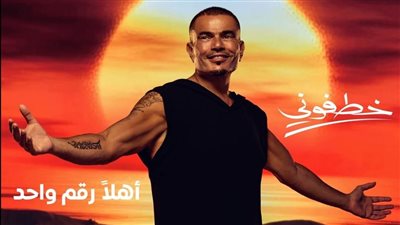 أورنج تثير تفاعل الجمهور بإعلان تشويقي عن شراكة جديدة مع عمرو دياب