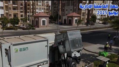 جهاز العاصمة الإدارية الجديدة يُعلن بدء تشغيل منظومة جمع المخلفات الصلبة