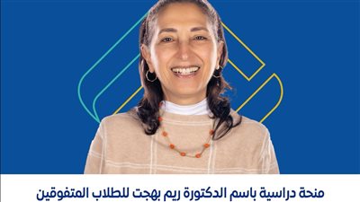 جامعة مصر للمعلوماتية تعلن فتح باب التقديم لمنحة “ريم بهجت” 